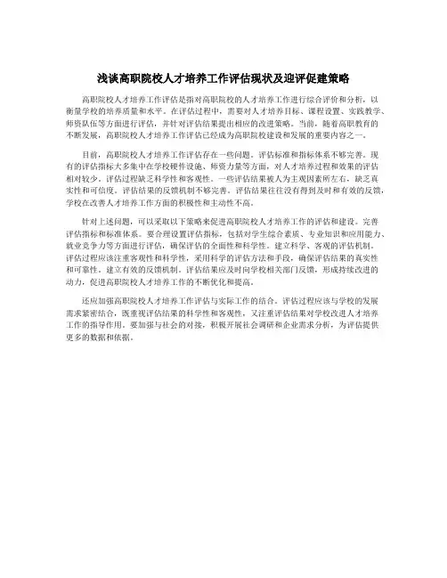 浅谈高职院校人才培养工作评估现状及迎评促建策略
