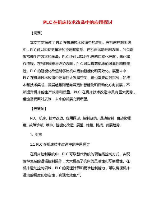 PLC在机床技术改造中的应用探讨