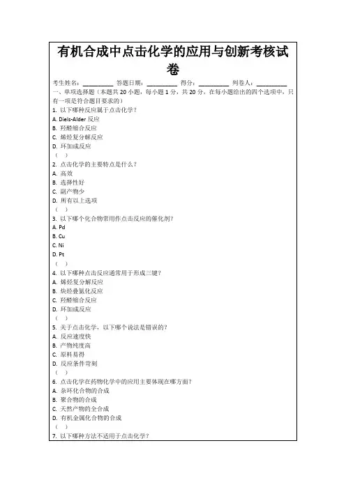 有机合成中点击化学的应用与创新考核试卷