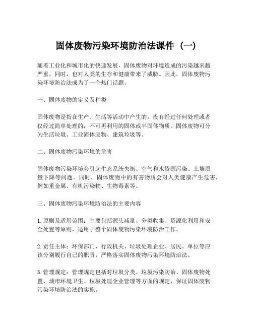 固体废物污染环境防治法课件 (一)