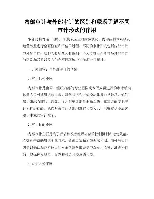 内部审计与外部审计的区别和联系了解不同审计形式的作用