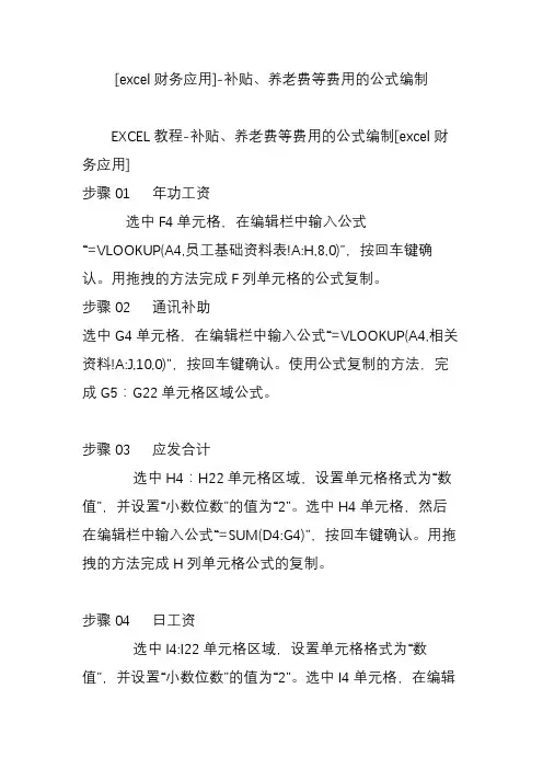[excel财务应用]-补贴养老费等费用的公式编制