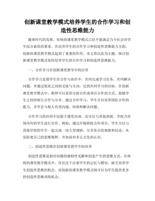 创新课堂教学模式培养学生的合作学习和创造性思维能力