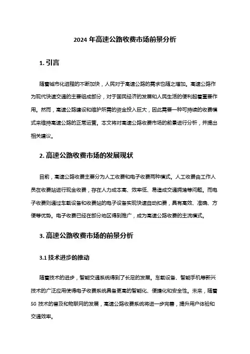2024年高速公路收费市场前景分析