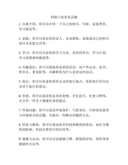 四级口语常见话题