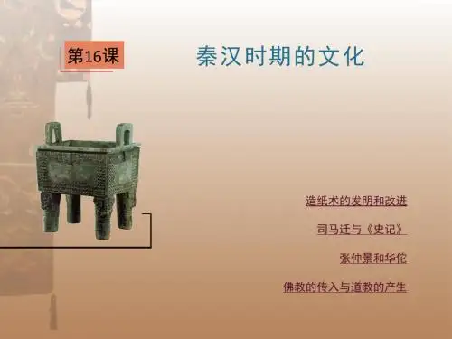 【初中历史】秦汉时期的文化ppt9 川教版