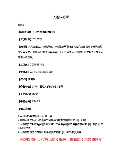 人迎穴初探