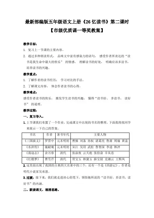 最新部编版五年级语文上册《26忆读书》第二课时【市级优质课一等奖教案】