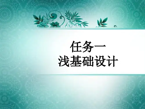 无筋扩展基础基础设计.