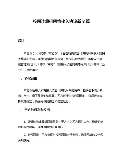 校园计算机网络接入协议新8篇