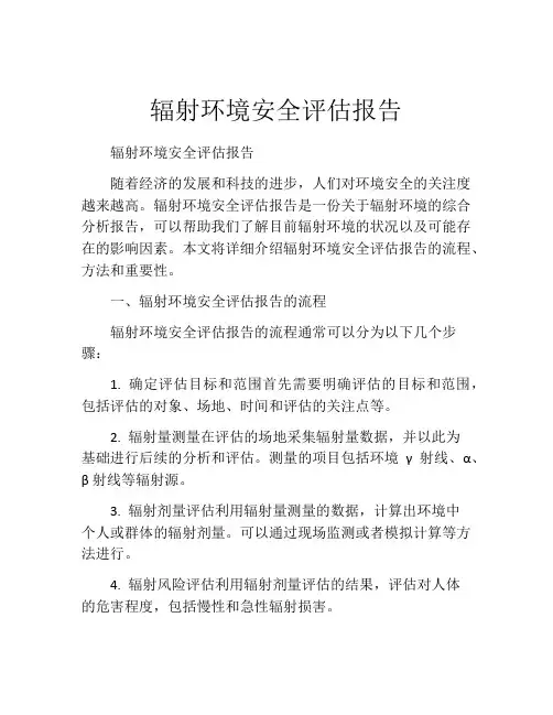 辐射环境安全评估报告
