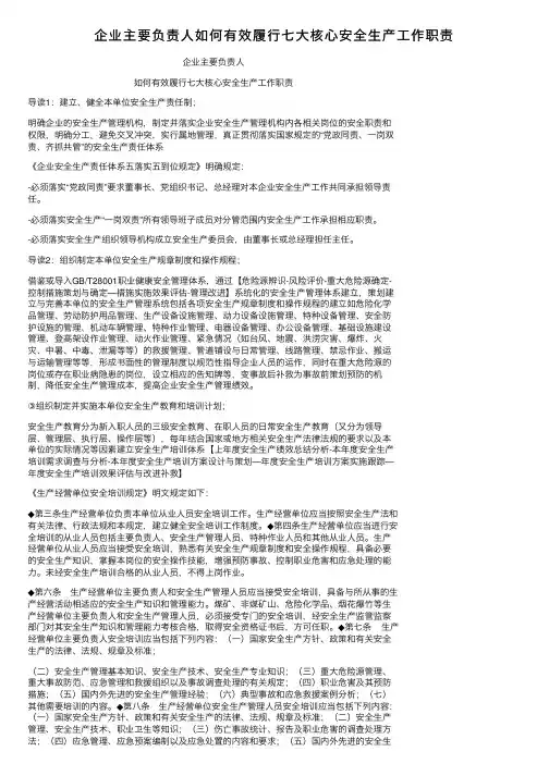 企业主要负责人如何有效履行七大核心安全生产工作职责