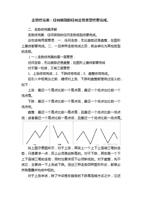 走势终完美：任何级别的任何走势类型终要完成。