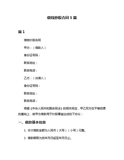 借钱炒股合同5篇