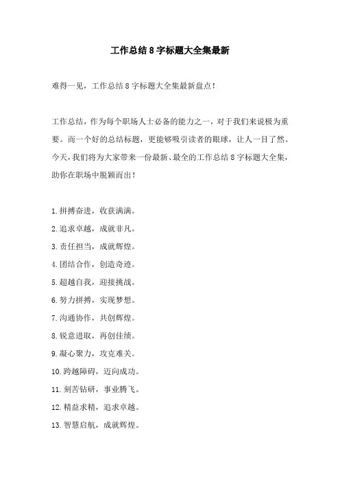 工作总结8字标题大全集最新