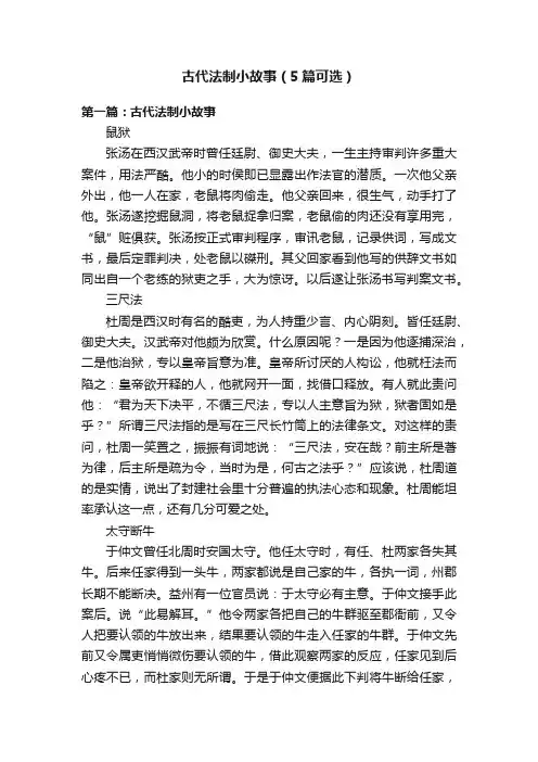 古代法制小故事（5篇可选）