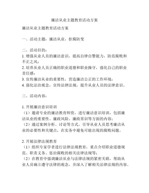 廉洁从业主题教育活动方案