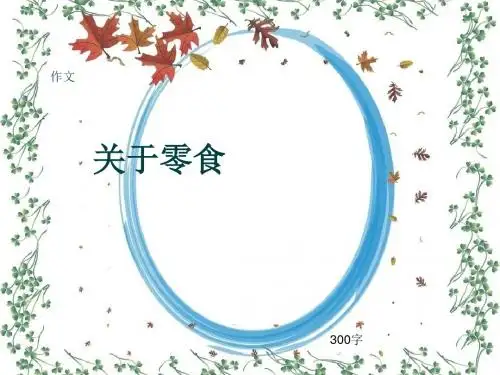 小学四年级作文《关于零食》300字(共6页PPT)