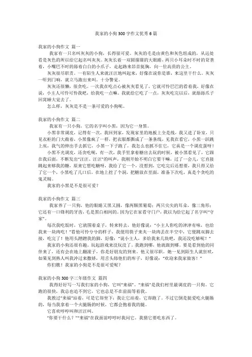 我家的小狗300字作文优秀6篇