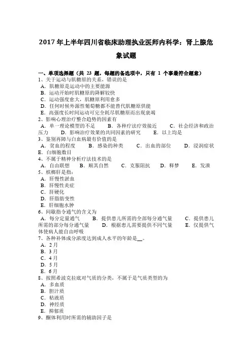 2017年上半年四川省临床助理执业医师内科学：肾上腺危象试题