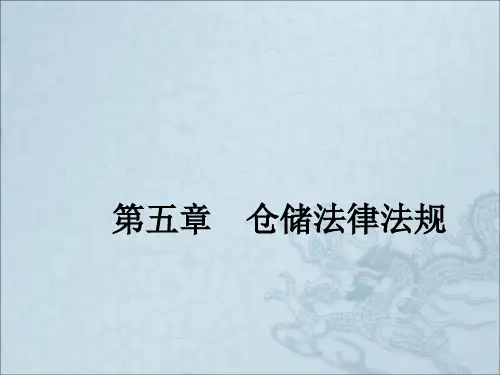 物流法律法规》第五章仓储法律法规