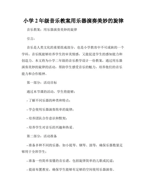 小学2年级音乐教案用乐器演奏美妙的旋律