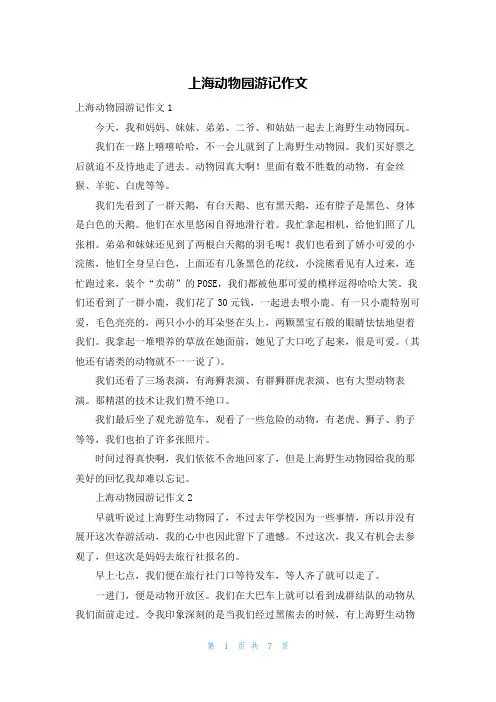 上海动物园游记作文