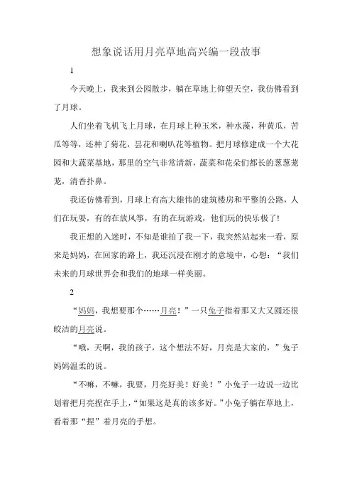 想象说话用月亮草地高兴编一段故事