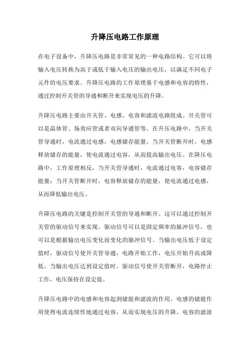升降压电路工作原理