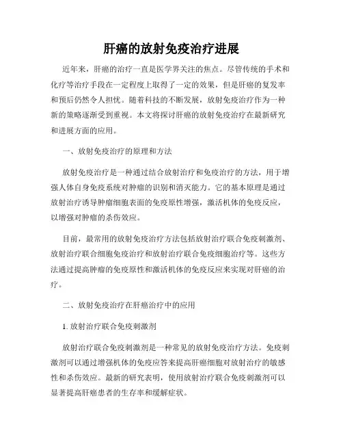 肝癌的放射免疫治疗进展