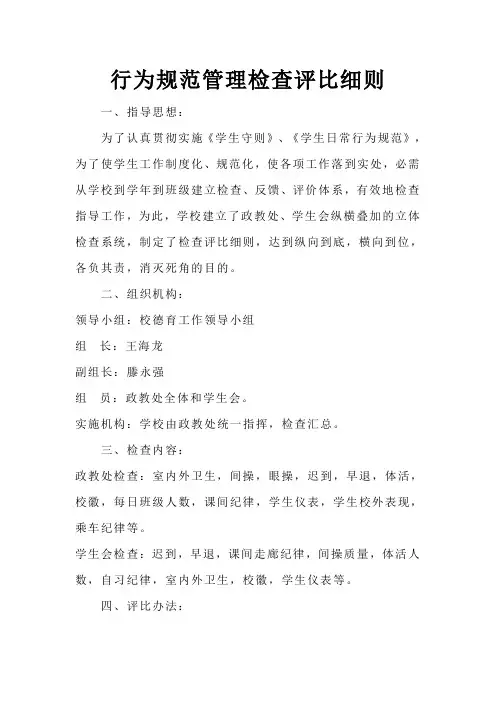 行为规范管理检查评比细则