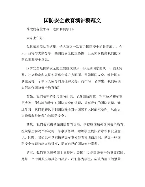 国防安全教育演讲稿范文