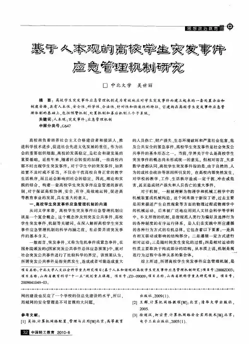 基于人本观的高校学生突发事件应急管理机制研究