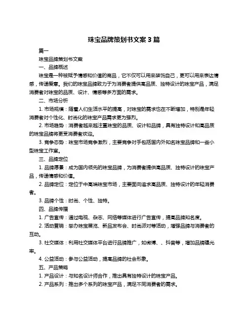 珠宝品牌策划书文案3篇