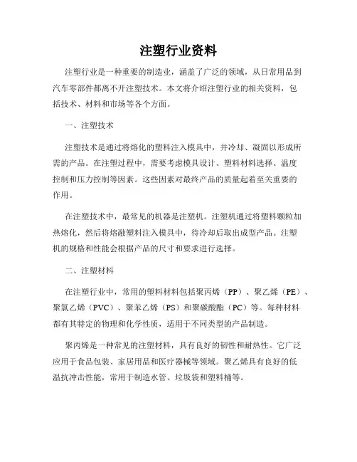 注塑行业资料