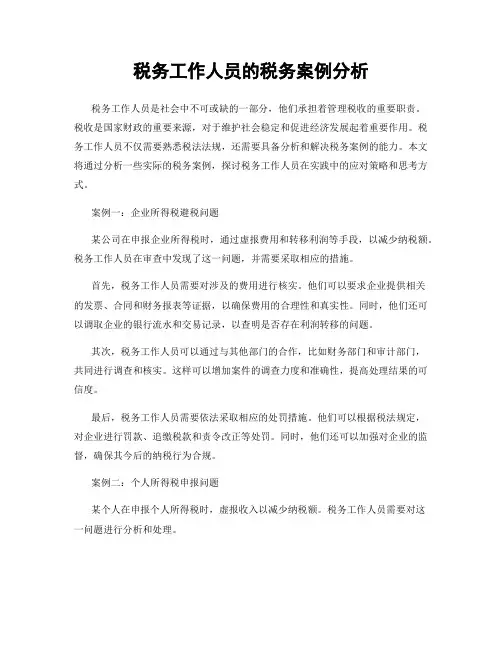 税务工作人员的税务案例分析