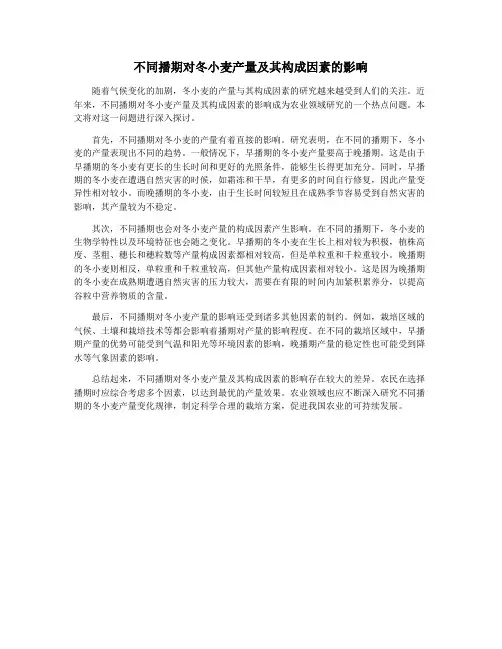 不同播期对冬小麦产量及其构成因素的影响