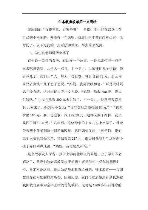 生本教育改革的一点看法