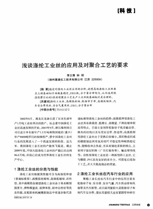 浅谈涤纶工业丝的应用及对聚合工艺的要求