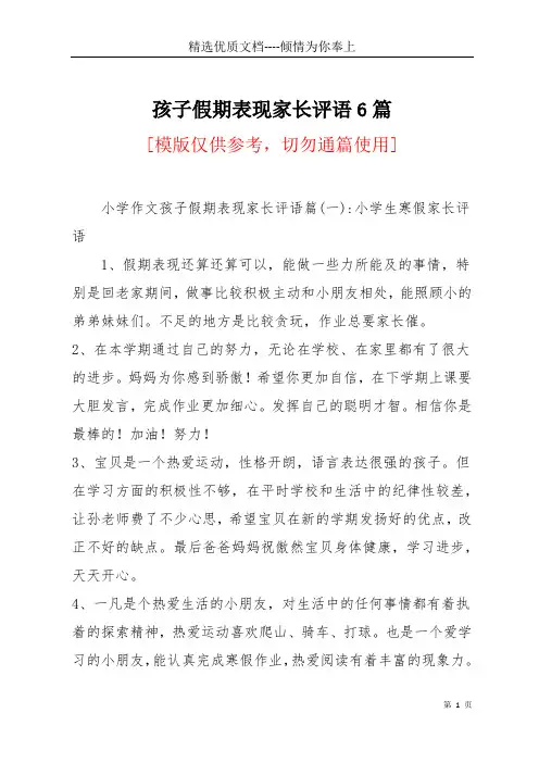 孩子假期表现家长评语6篇(共69页)