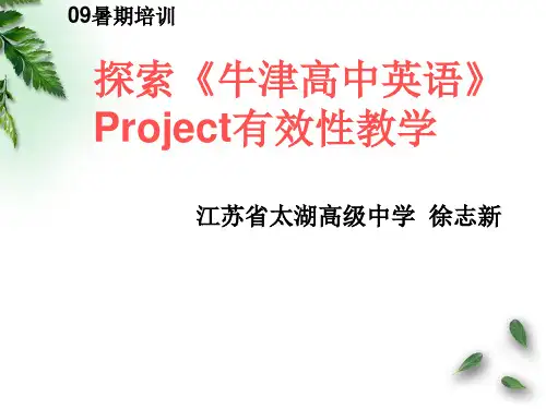探索牛津高中英语PROJECT有效性教学