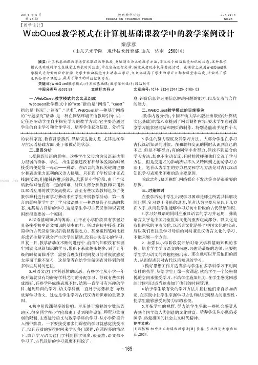 WebQuest教学模式在计算机基础课教学中的教学案例设计