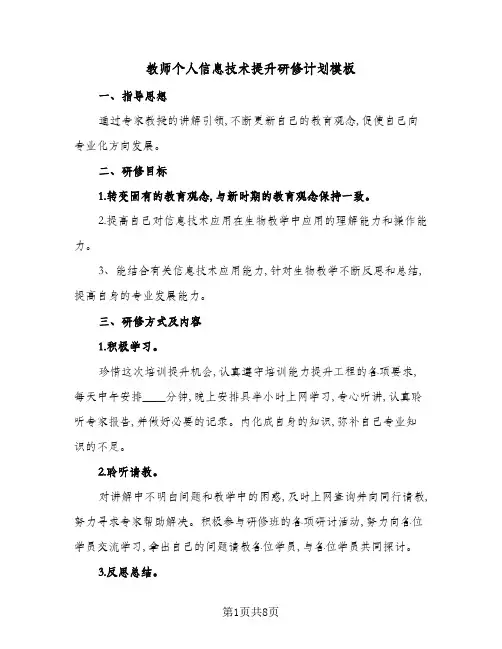 教师个人信息技术提升研修计划模板(4篇)