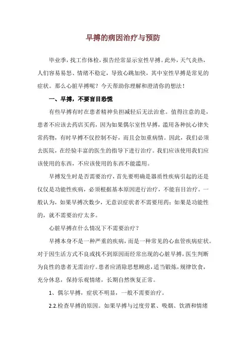 早搏的病因治疗与预防