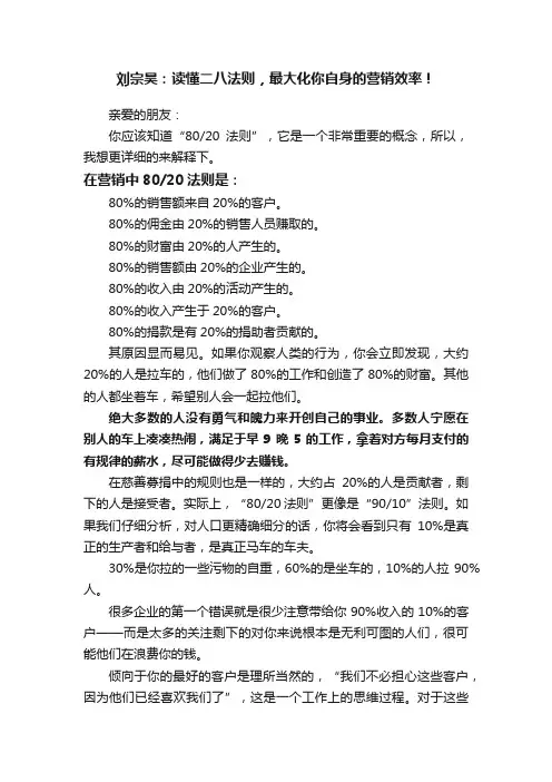 刘宗昊：读懂二八法则，最大化你自身的营销效率！