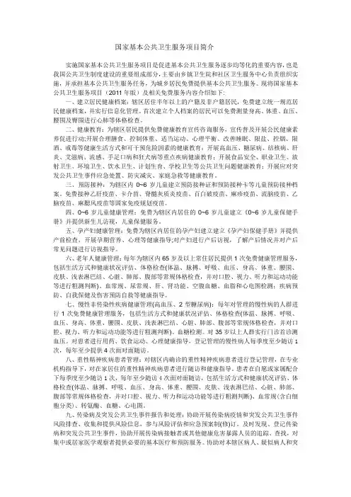 国家基本公共卫生服务项目简介