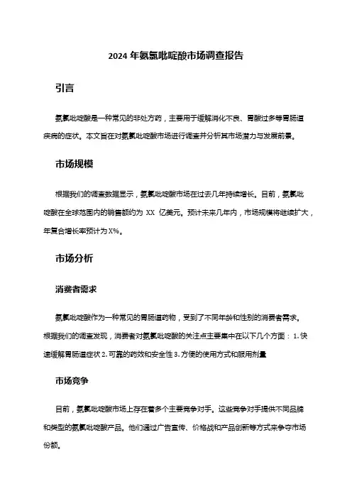 2024年氨氯吡啶酸市场调查报告