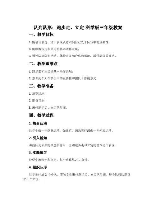 队列队形：跑步走、立定-科学版三年级教案