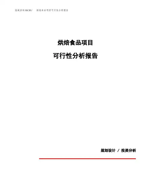 烘焙食品项目可行性分析报告(模板参考范文)