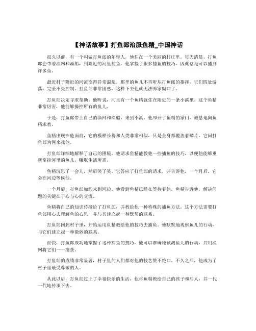 【神话故事】打鱼郎治服鱼精_中国神话